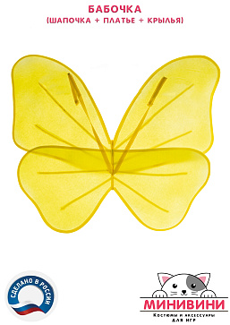 Бабочка (шапочка + платье + крылья) – портал поставщиков НСППО - 6